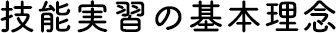 技能実習の基本理念