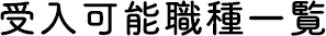 移行対象職種について
