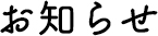 JYHからのお知らせ