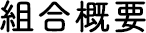 JYH協同組合概要