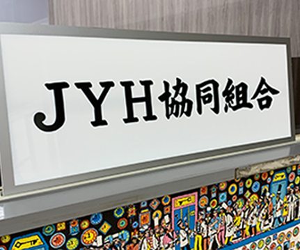 JYH協同組合